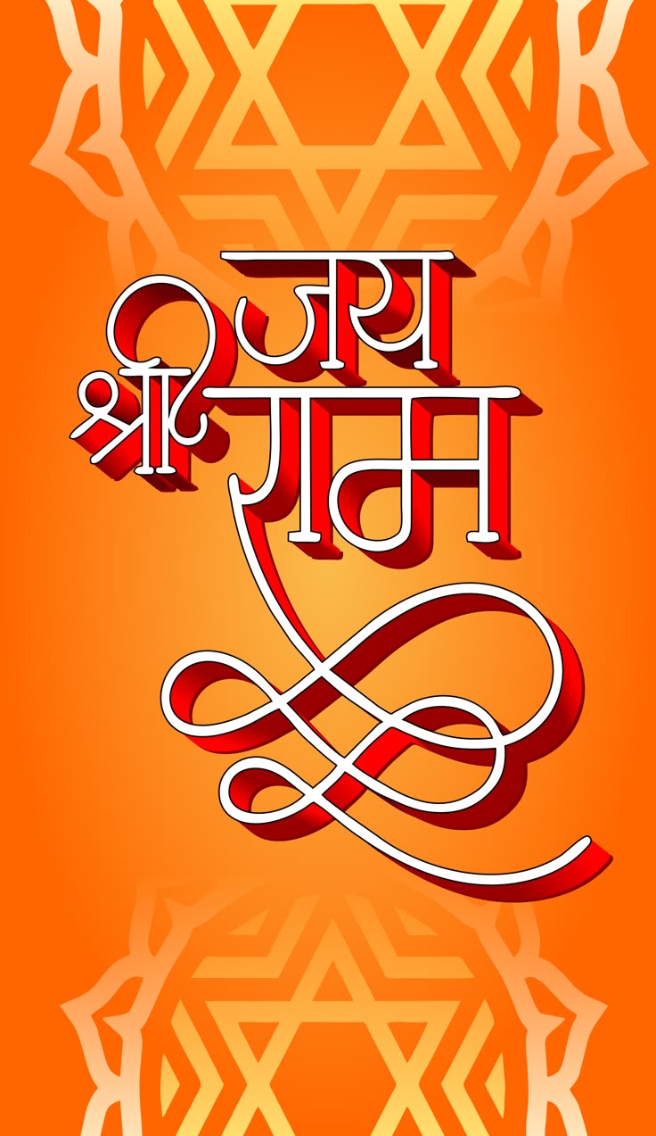 Jai Shree Ram calligraphy wallpaper