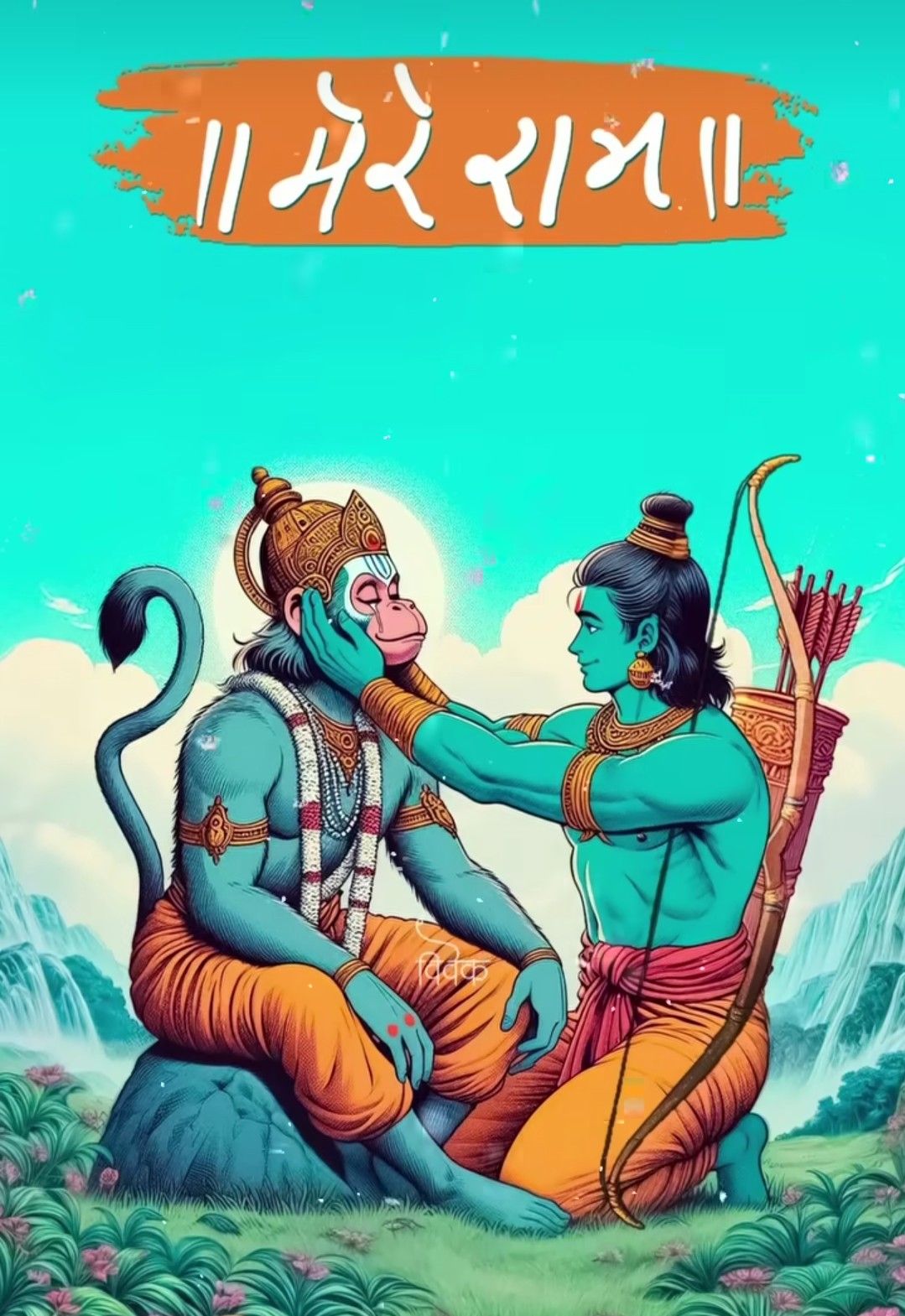 Lord Ram with devoted Hanuman